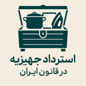 استرداد جهیزیه استرداد جهیزیه