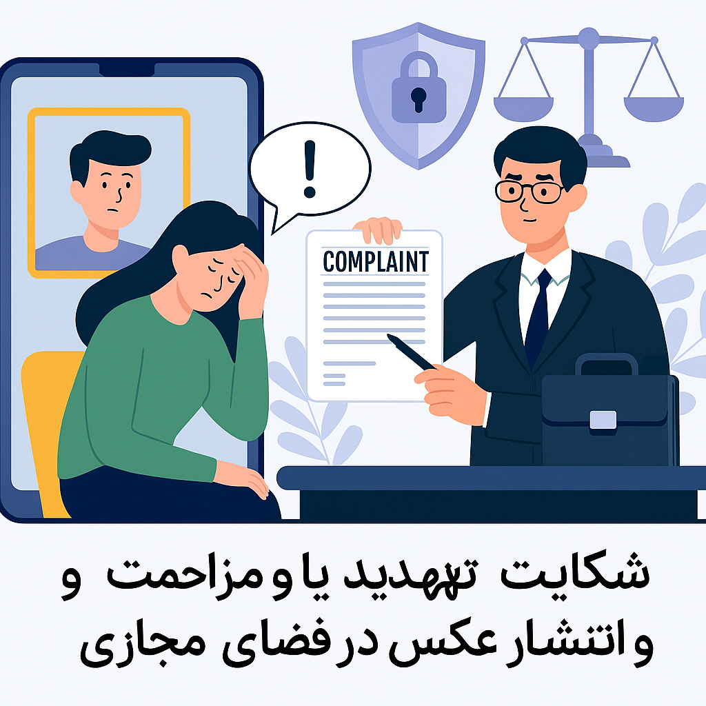 شکایت از تهدید، مزاحمت و انتشار عکس در فضای مجازی؛ copilot_image_1761932610519