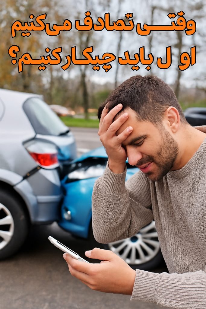 تصادف رانندگی