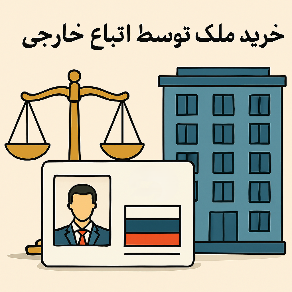 خرید ملک توسط اتباع خارجی در ایران خرید ملک توسط اتباع