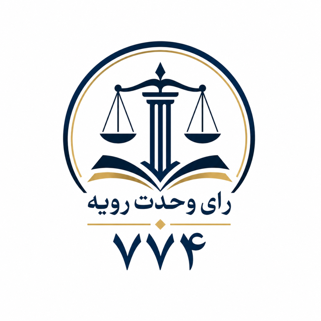 معامله صوری و معامله به قصد فرار از دین
