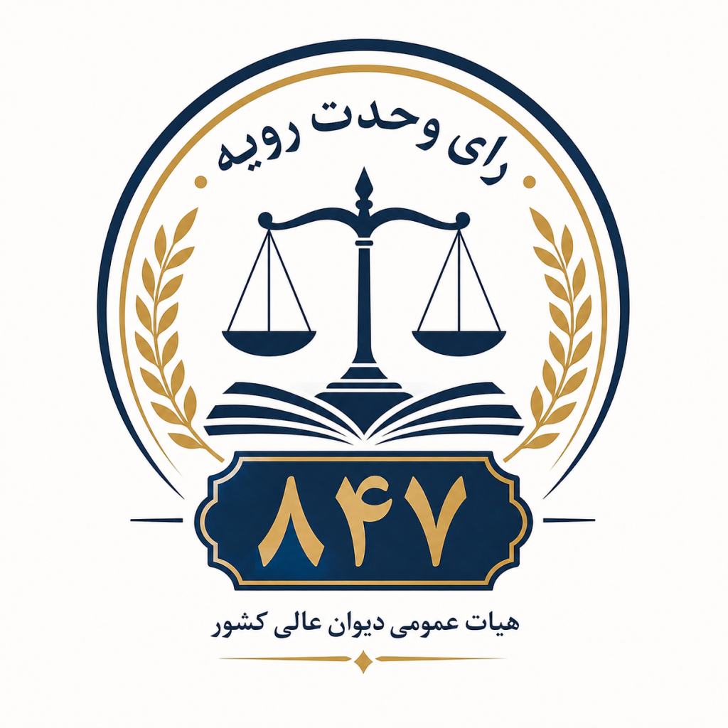 رأی وحدت رویه ۸۴۷