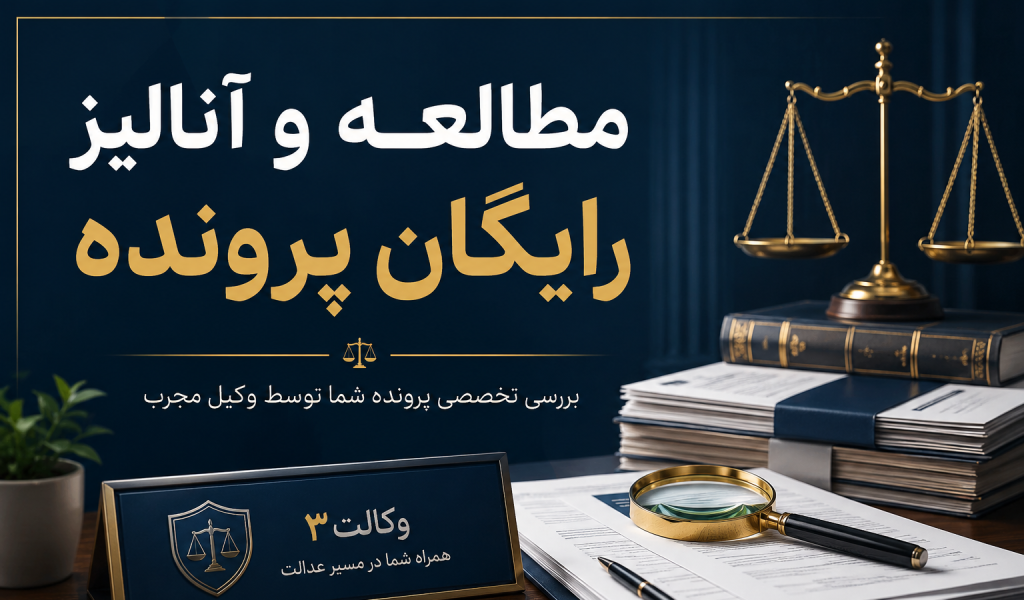 مطالعه و آنالیز رایگان پرونده