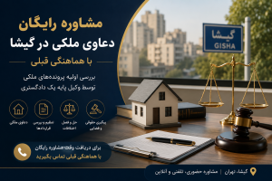 مشاوره رایگان دعاوی ملکی در گیشا