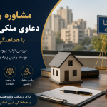 مشاوره رایگان دعاوی ملکی در گیشا مشاوره رایگان دعاوی ملکی در گیشا