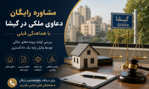 مشاوره رایگان دعاوی ملکی در گیشا