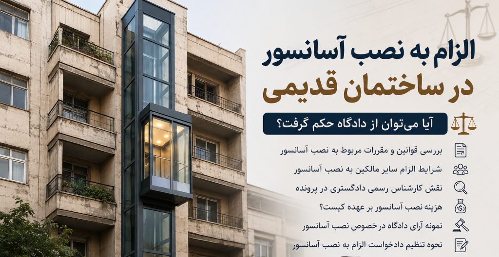 الزام به نصب آسانسور در ساختمان قدیمی