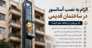 الزام به نصب آسانسور در ساختمان قدیمی