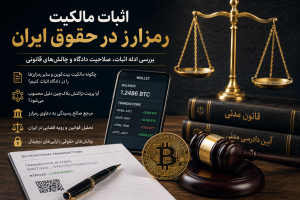 یکی از مهمترین پرسشها این است که اگر شخصی مدعی مالکیت بیتکوین یا سایر رمزارزها باشد، اثبات مالکیت رمزارز در حقوق ایران چگونه است؟