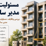 مسئولیت حقوقی مدیر ساختمان مسئولیت حقوقی مدیر ساختمان