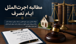 مطالبه اجرتالمثل ایام تصرف