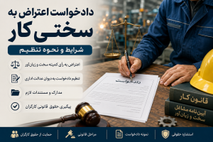 دادخواست اعتراض به سختی کار