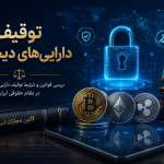 آیا داراییهای دیجیتال قابل توقیف هستند؟توقیف دامنه،اینستاگرام و درآمد اینترنتی توقیف اموال دیجیتال