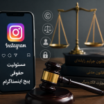 مسئولیت حقوقی مدیر کانال تلگرام و پیج اینستاگرام بابت مطالب کاربران چیست؟ مسیولیت حقوقی مدیر کانال تلگرام
