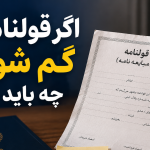 اگر قولنامه گم شود چه باید کرد؟ اگر قولنامه گم شود چه باید کرد؟