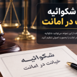 نمونه شکواییه خیانت در امانت خیانت در امانت